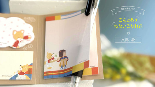 NEW▶ 『こんとあき』『ねないこだれだ』のかわいい文具が仲間入り!