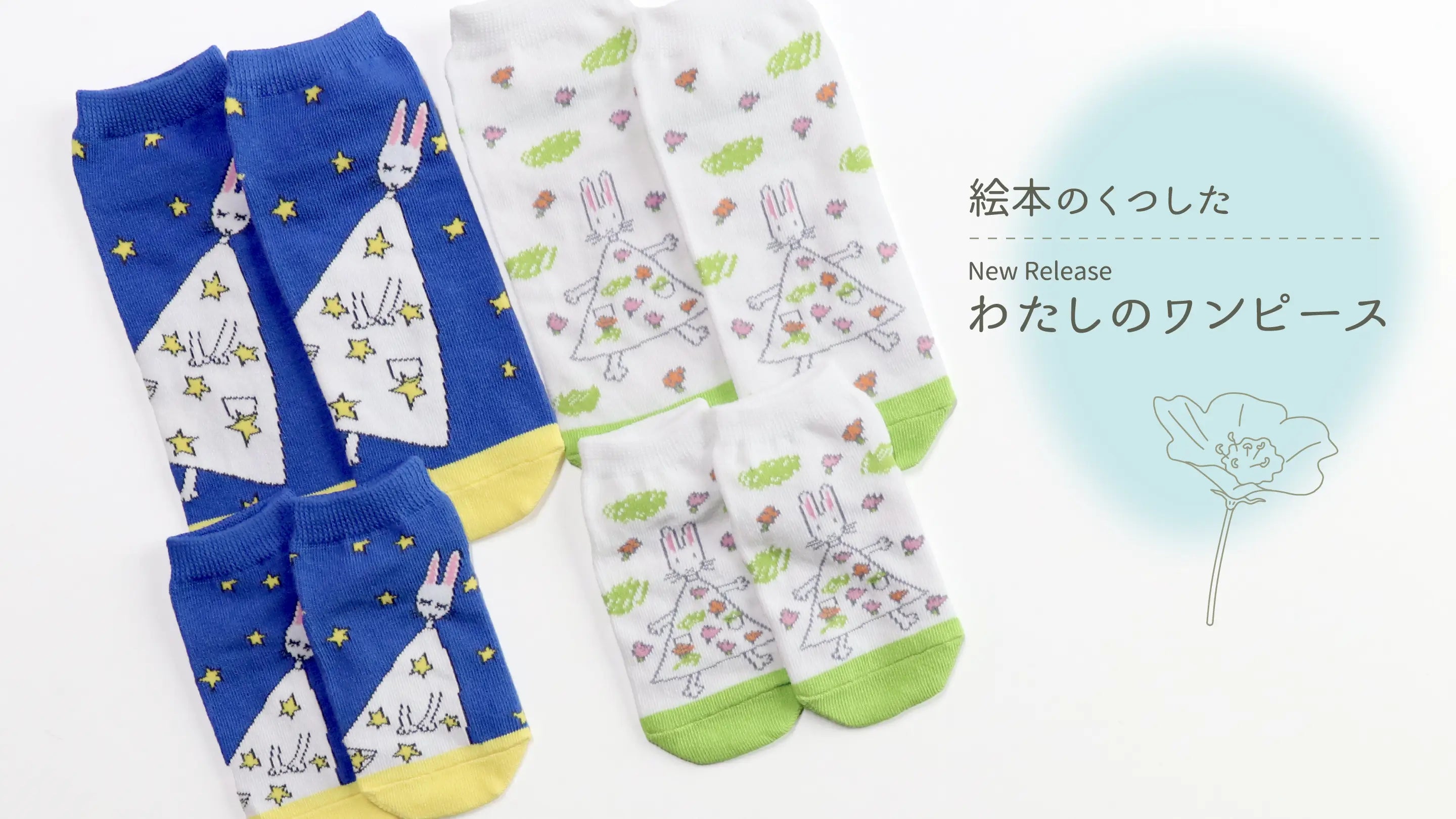NEW▷「絵本のくつした」新作『わたしのワンピース』が仲間入り NEW▷「絵本のくつした」新作『わたしのワンピース』が仲間入り