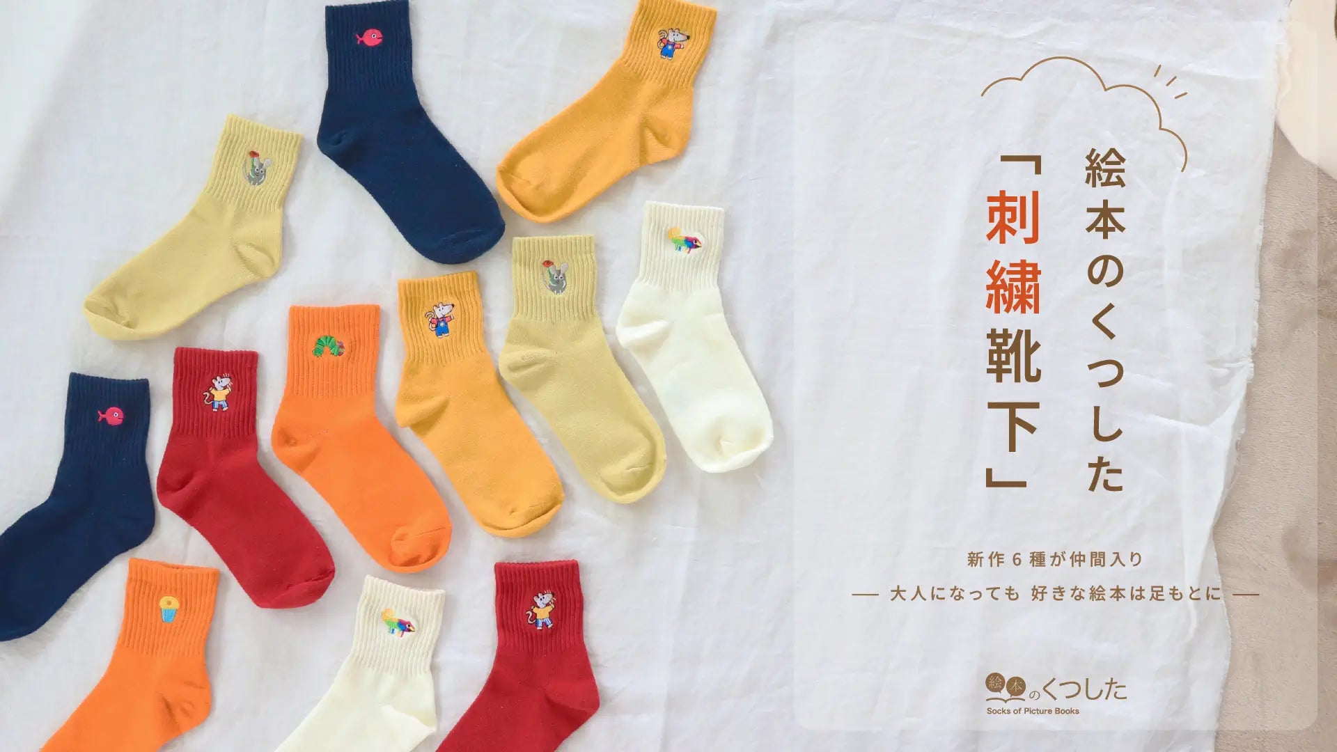 絵本のくつした 刺繍靴下 新作6柄｜大人が毎日履きたい絵本グッズ