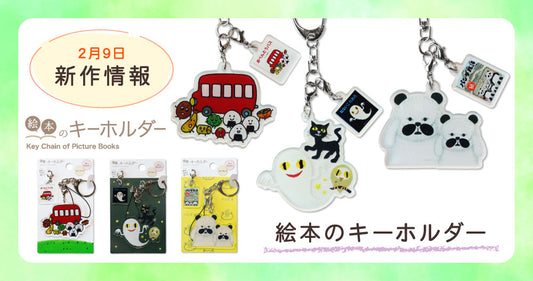 【NEW★2月9日】"絵本のキーホルダー"に新作登場!
