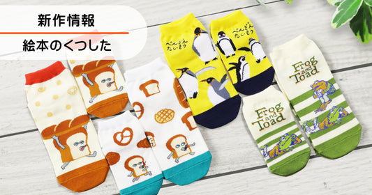 NEW▶「絵本のくつした」にあの人気絵本たちが新登場!