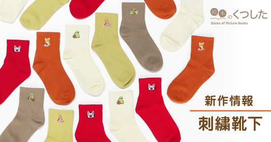 NEW▶刺繍靴下に秋冬の新色登場!