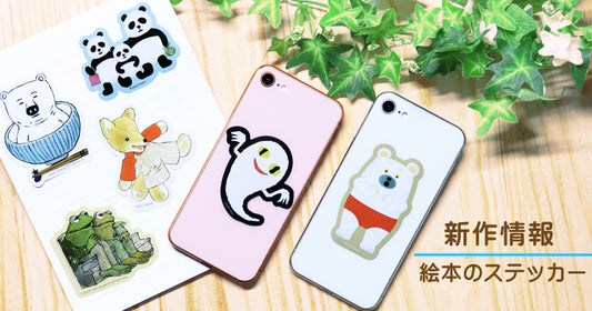 NEW▶絵本のステッカー新作登場!!