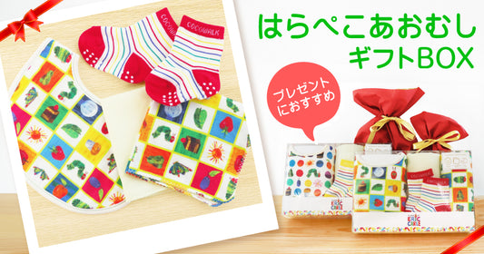 「はらぺこあおむし」のソックスギフトBOX!