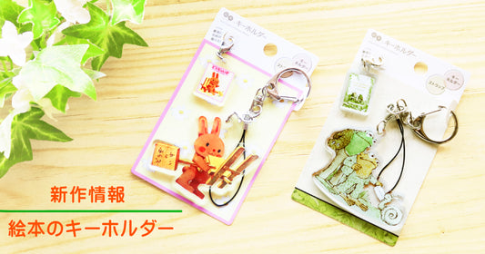 NEW▶絵本のキーホルダー新作登場!!