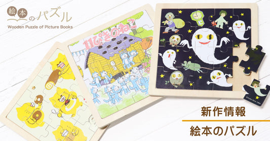 絵本のパズルを親子で解いてみよう!
