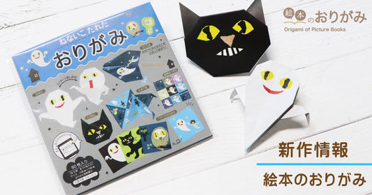 簡単に作れて絵本の世界を楽しめる「おりがみ」の登場です!