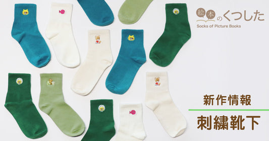 NEW▶刺繍靴下に春夏の爽やかカラーがでました!