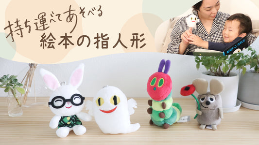 【絵本の指人形】絵本グッズ新作登場!絵本タイムやおでかけのお供に♪