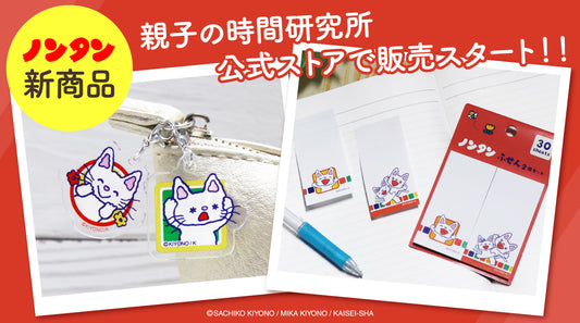 NEW▶ノンタンフェアの新商品販売スタート!