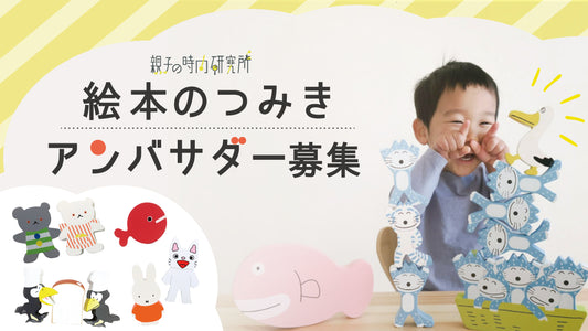 【第2期 絵本のつみき公式アンバサダー】募集のお知らせ(終了しました)