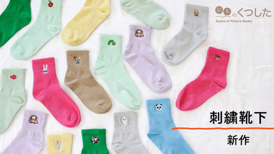 【絵本のくつした】刺繍靴下に夏の新色登場!