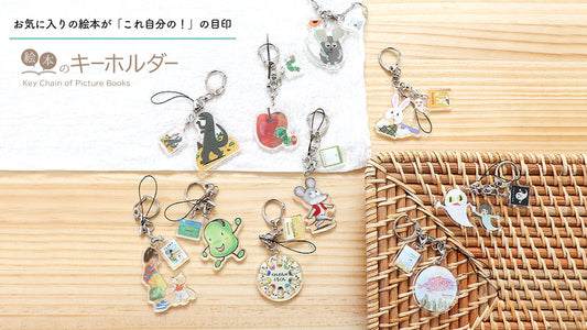 持ち物の目印にお気に入りの絵本を「絵本のキーホルダー」