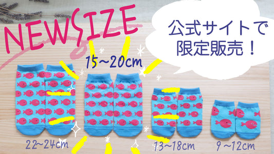 絵本のくつした ジュニアサイズ(15~20cm)靴下発売!サイト限定品