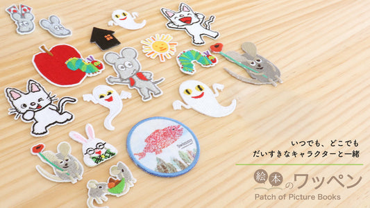 いつでも、好きなキャラクターと一緒「絵本のワッペン」