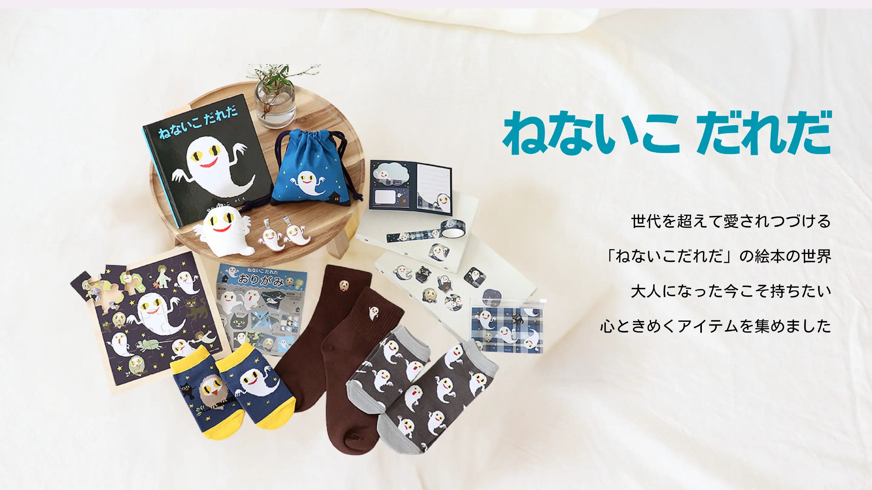ねないこだれだ グッズ｜靴下・雑貨｜親子の時間研究所STORE