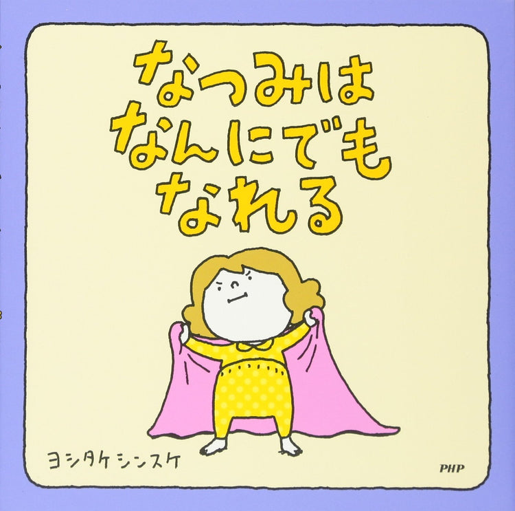 なつみはなんにでもなれる(ヨシタケシンスケ絵本)