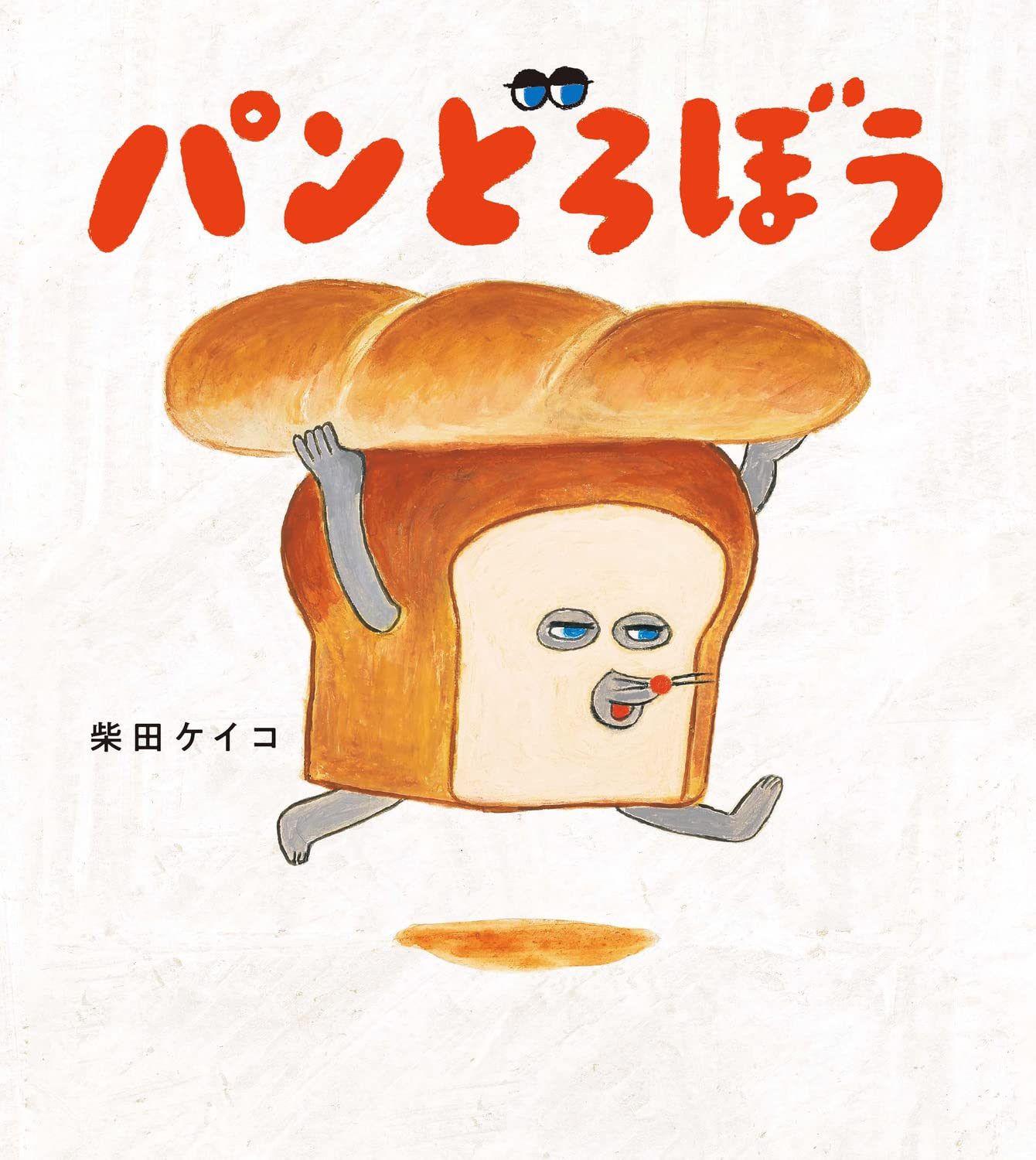 ☆バラ売り可☆パンどろぼうシリーズ5冊セット - メルカリ