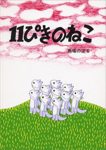 【絵本/幼児☆まとめ売り】計６０冊セット　バムとケロ　１１ぴきのねこ　他7 絵本/幼児☆まとめ売り】計60冊セット バムとケロ 11ぴきの
