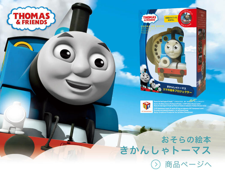 きかんしゃトーマスの商品ページ
