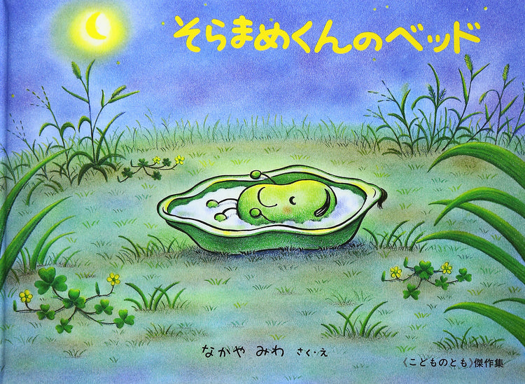そらまめくんのベッドの絵本グッズ