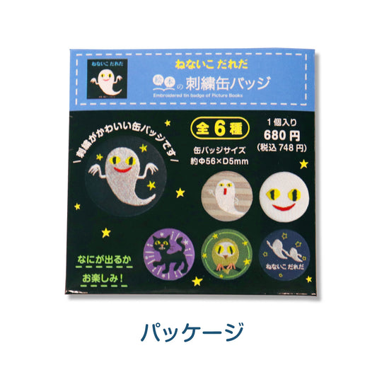 【絵本の刺繍缶バッジ】ねないこだれだ ver.1