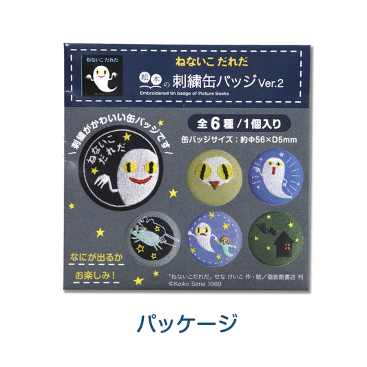 【絵本の缶バッジ】刺繍缶バッジ ver.2/ねないこだれだ