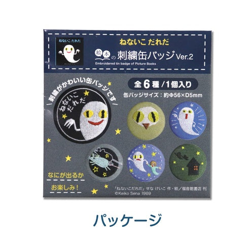 【ねないこだれだ】刺繍缶バッジver.2 (12個セット)【絵本の缶バッジ】