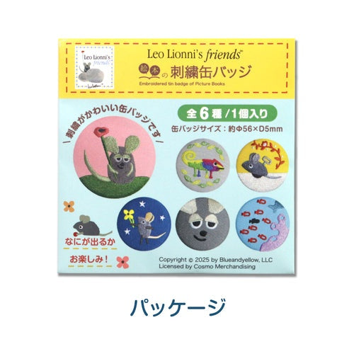 【レオ・レオニ】刺繍缶バッジver.1 (12個セット)【絵本の缶バッジ】