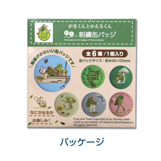 【絵本の缶バッジ】刺繍缶バッジ ver.1/がまくんとかえるくん