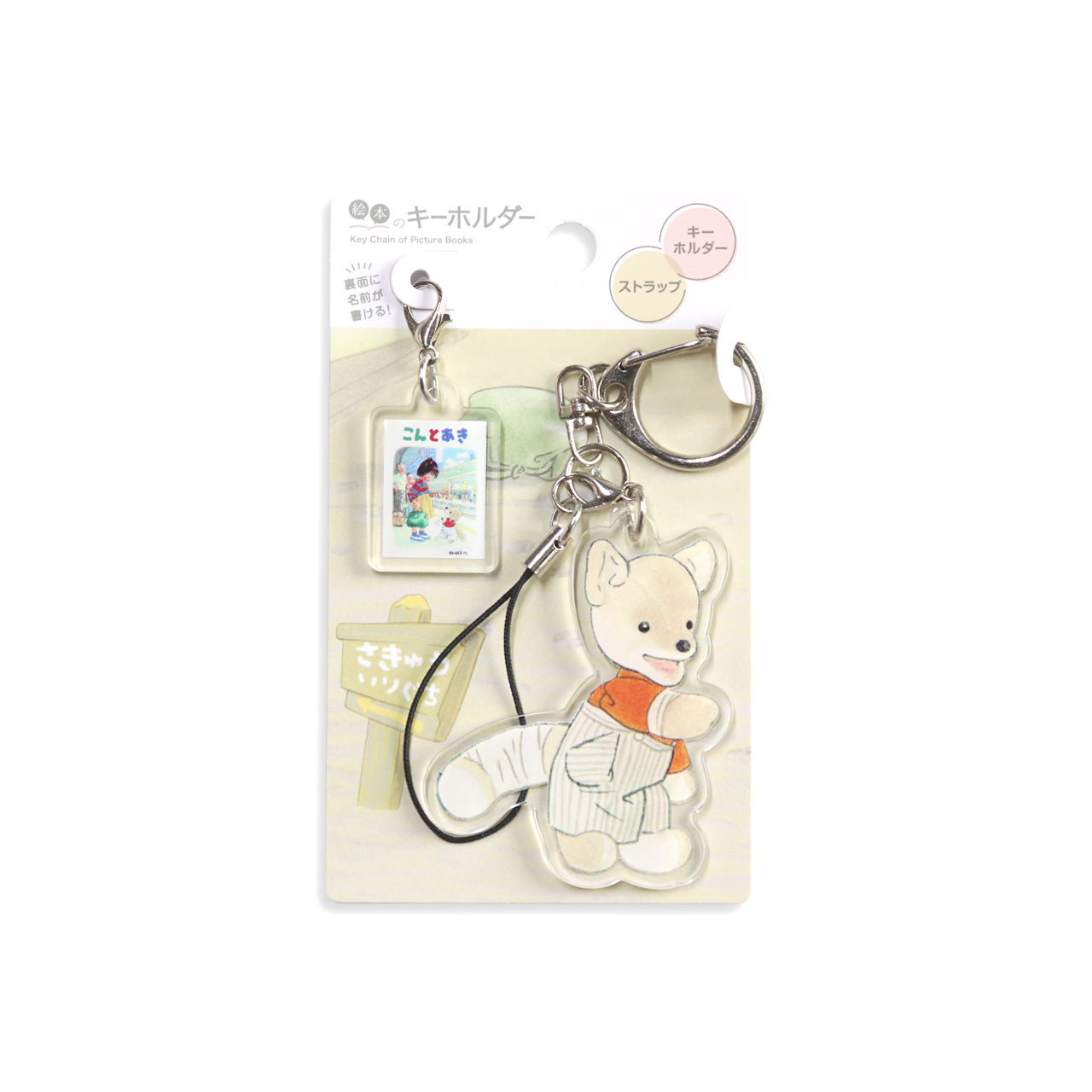 絵本のキーホルダー】こん【こんとあき】 – 親子の時間研究所STORE