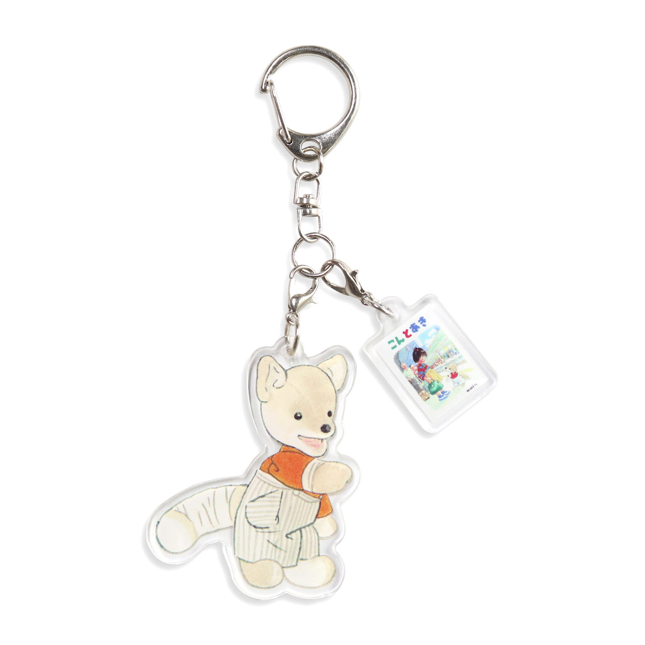 【絵本のキーホルダー】こん【こんとあき】