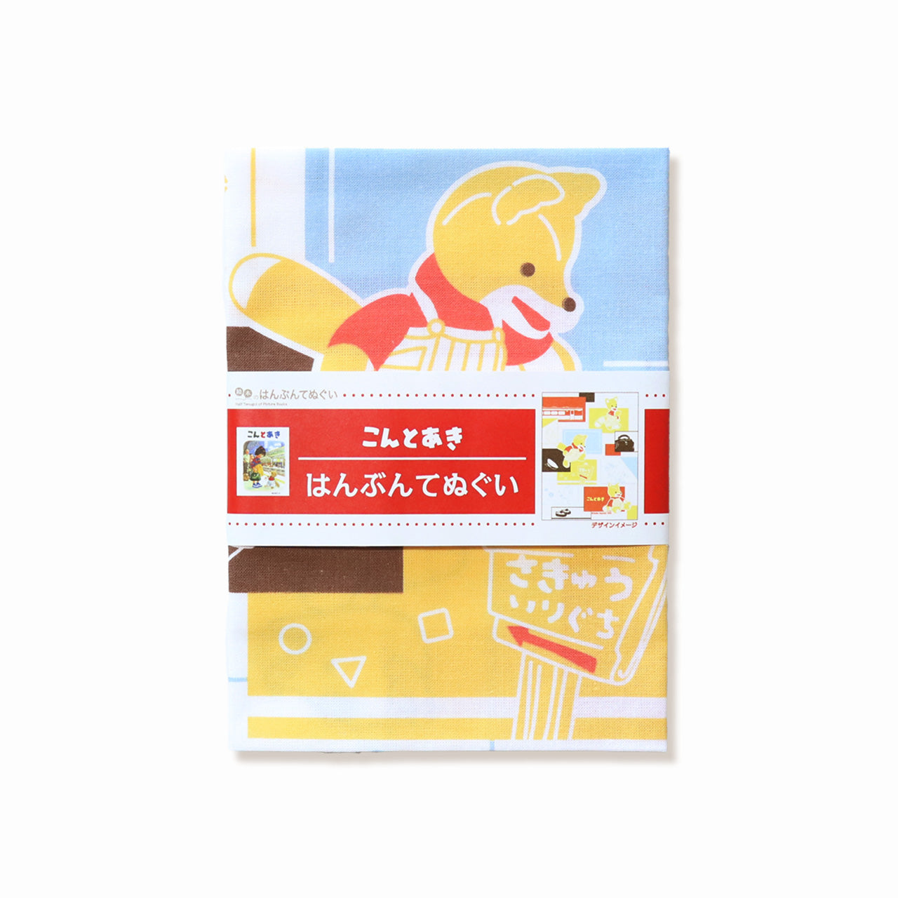 【絵本のはんぶんてぬぐい】思い出【こんとあき】