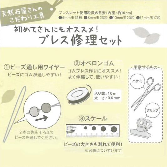 ブレス修理セット