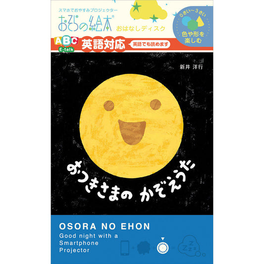 【おそらの絵本】おつきさまのかぞえうた