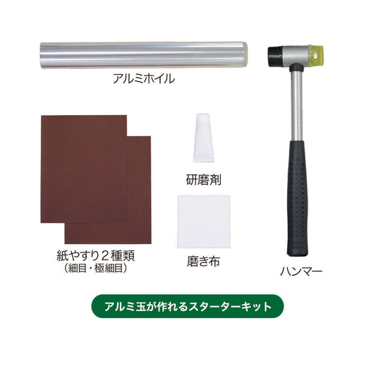 アルミ玉を作ろう【触れる図鑑】/アルミ玉を作る工作キット