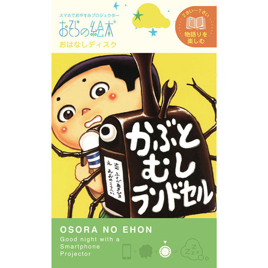 【おそらの絵本】 かぶとむしランドセル