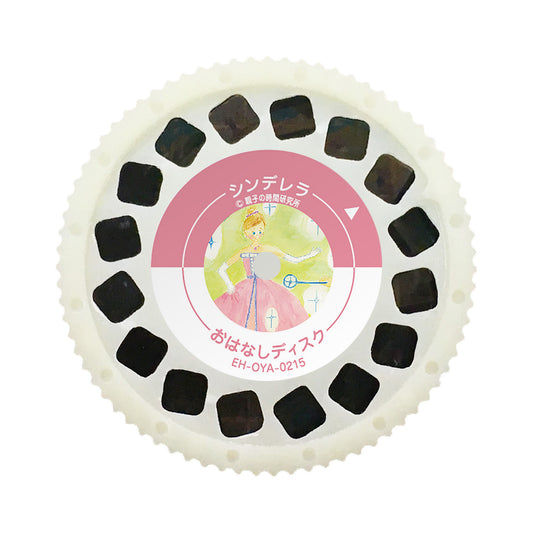 【おそらの絵本】 シンデレラ