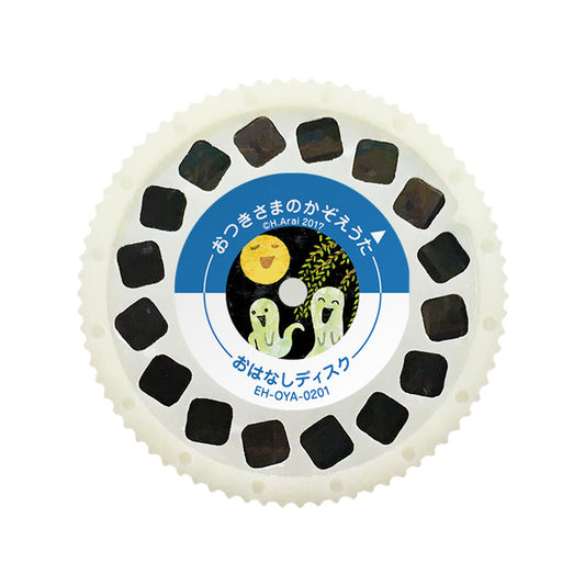 【おそらの絵本】おつきさまのかぞえうた