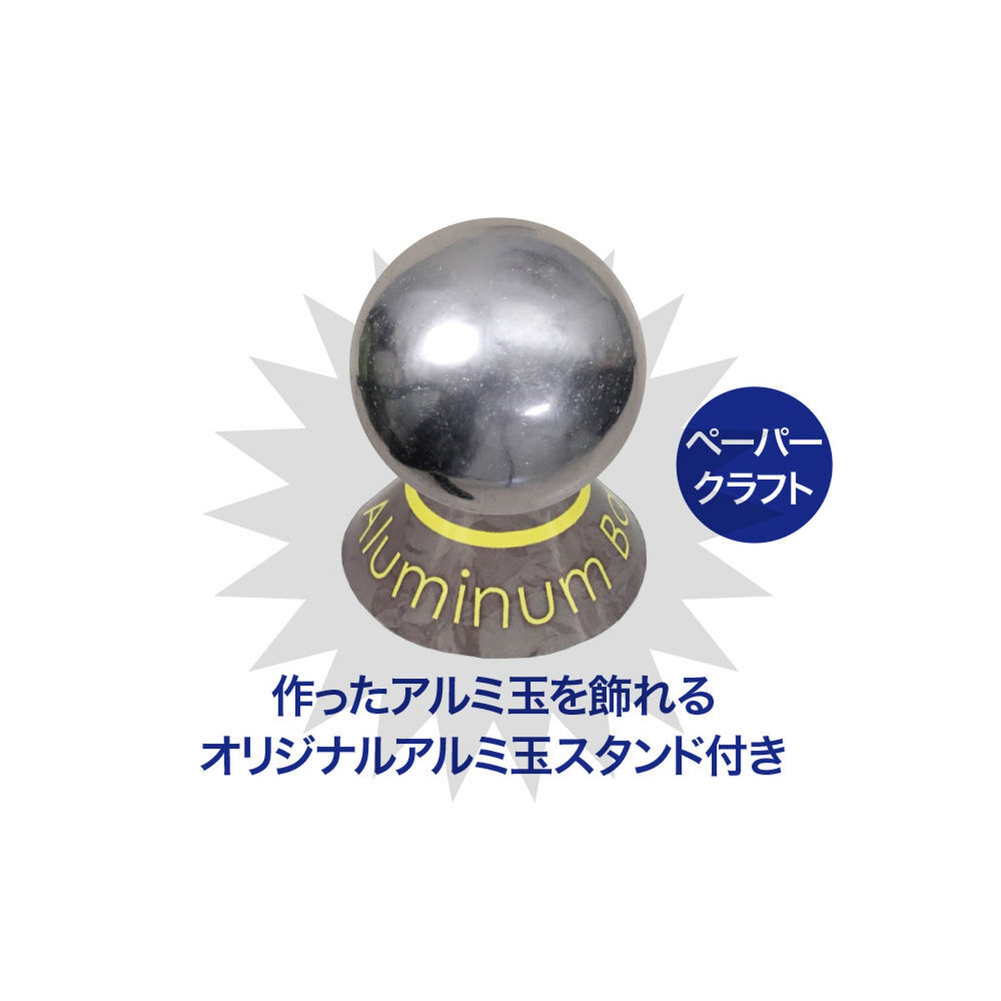 アルミ玉を作ろう【触れる図鑑】/アルミ玉を作る工作キット