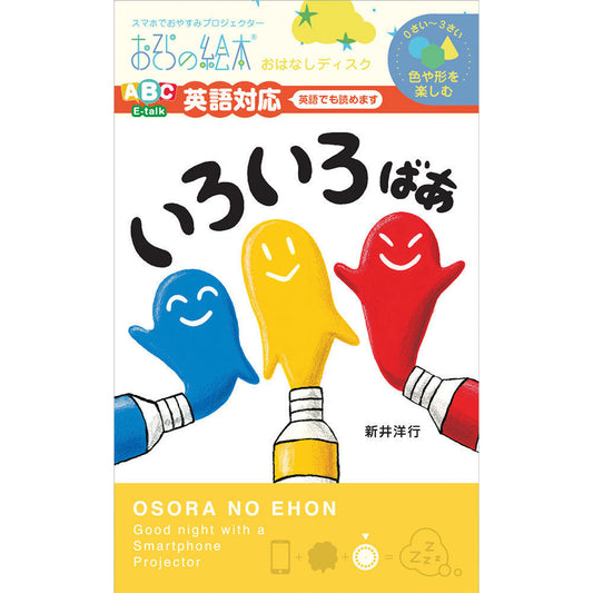 【おそらの絵本】 いろいろばあ