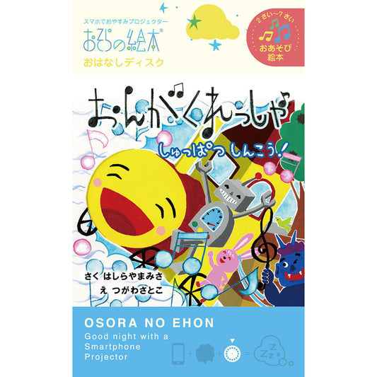 【おそらの絵本】 おんがくれっしゃ しゅっぱつしんこう!