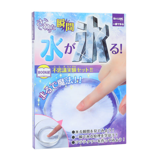 一瞬で氷る【触れる図鑑】/化学実験キット