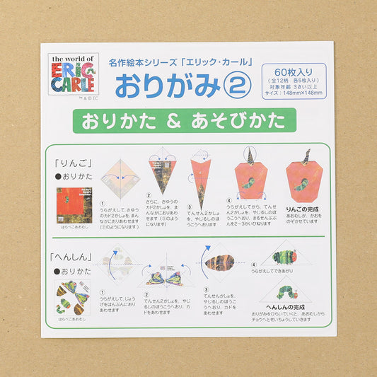 エリック・カールおはなしおりがみ2【はらぺこあおむし】