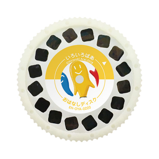 【おそらの絵本】 いろいろばあ