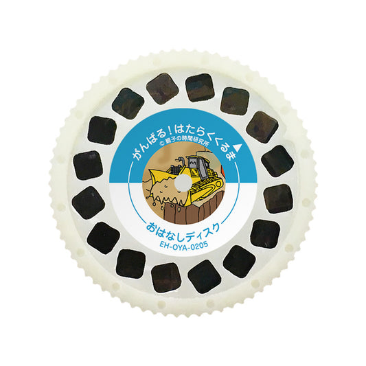 【おそらの絵本】がんばる!はたらくくるま