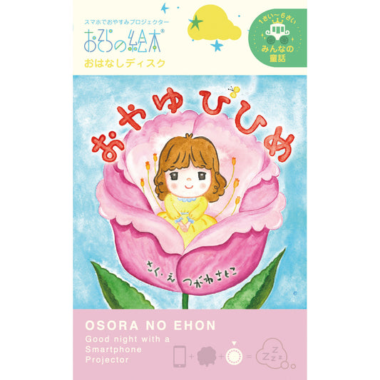 【おそらの絵本】おやゆびひめ