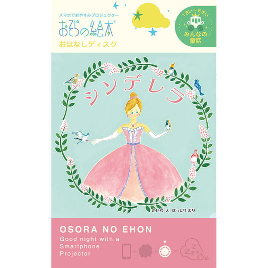 【おそらの絵本】 シンデレラ