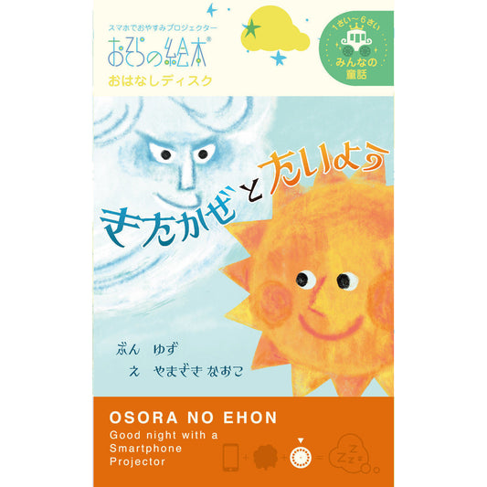 【おそらの絵本】 きたかぜとたいよう