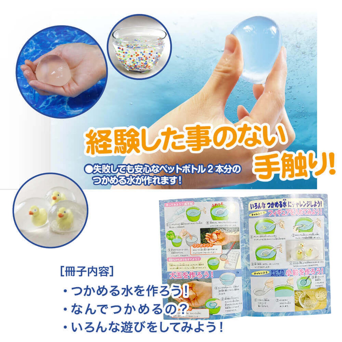 つかめる水【触れる図鑑】/不思議体験!化学実験キット